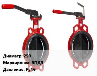 Затвор 250 ЗПДЭ Ру16, чугун, дисковый, поворотный, с редуктором,дисковый, поворотный, с электроприводом, шт цена от 5115 Р / шт, где купить, условия доставки в Минске и Минской области